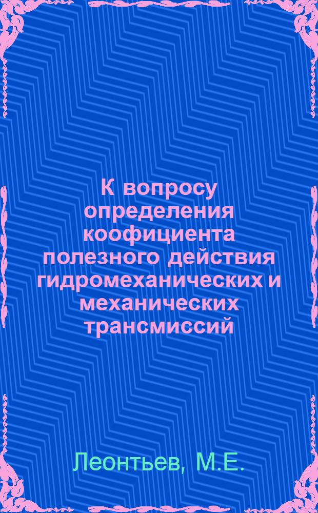 К вопросу определения коофициента полезного действия гидромеханических и механических трансмиссий