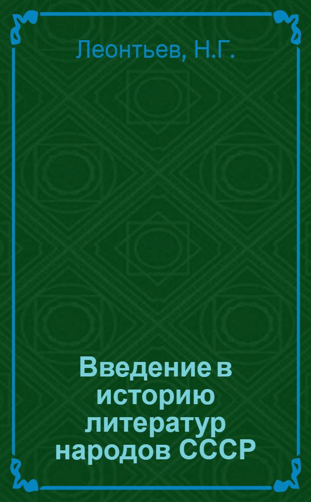 Введение в историю литератур народов СССР : Учеб.-метод. пособие для студентов заоч. отд-ния