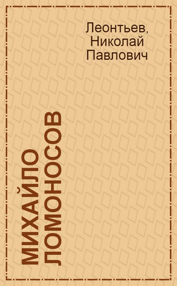 Михайло Ломоносов : Драматич. поэма