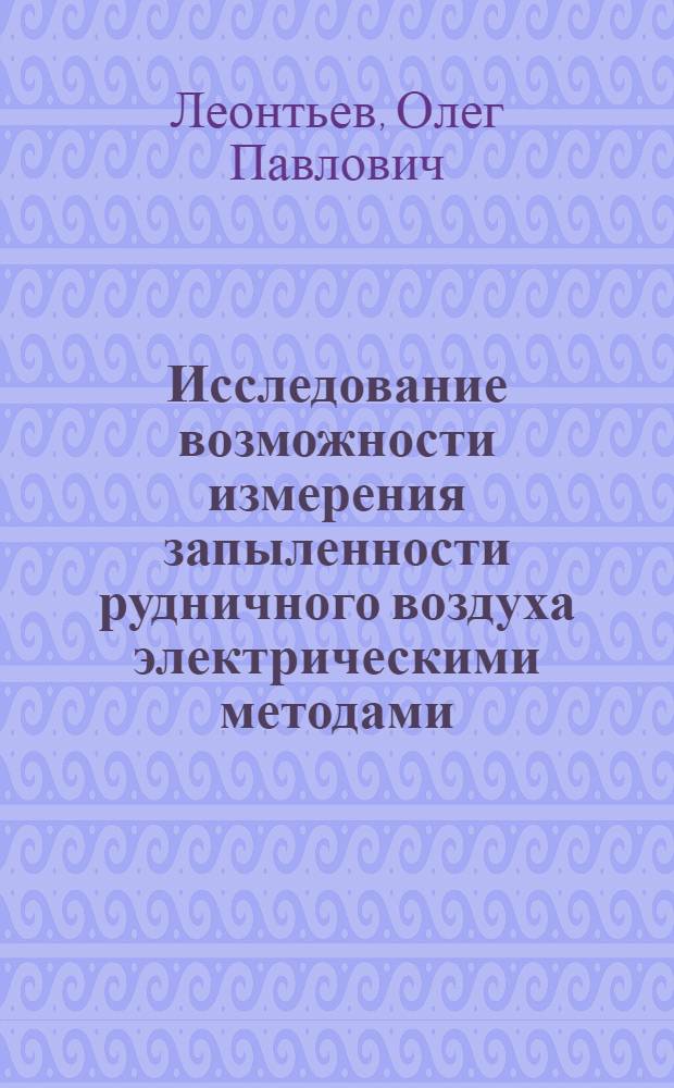 Исследование возможности измерения запыленности рудничного воздуха электрическими методами : Автореферат дис. на соискание учен. степени кандидата техн. наук