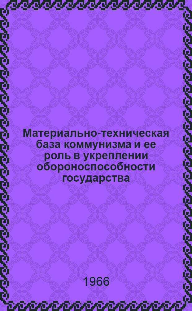 Материально-техническая база коммунизма и ее роль в укреплении обороноспособности государства : Учеб. пособие