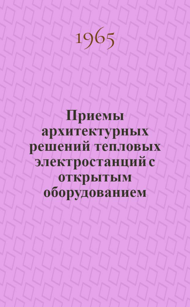 Приемы архитектурных решений тепловых электростанций с открытым оборудованием : Автореферат дис. на соискание учен. степени кандидата архитектуры