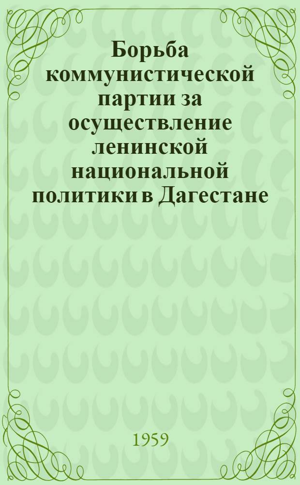Борьба коммунистической партии за осуществление ленинской национальной политики в Дагестане (1920-1928 гг.) : Автореферат дис. на соискание учен. степени кандидата ист. наук