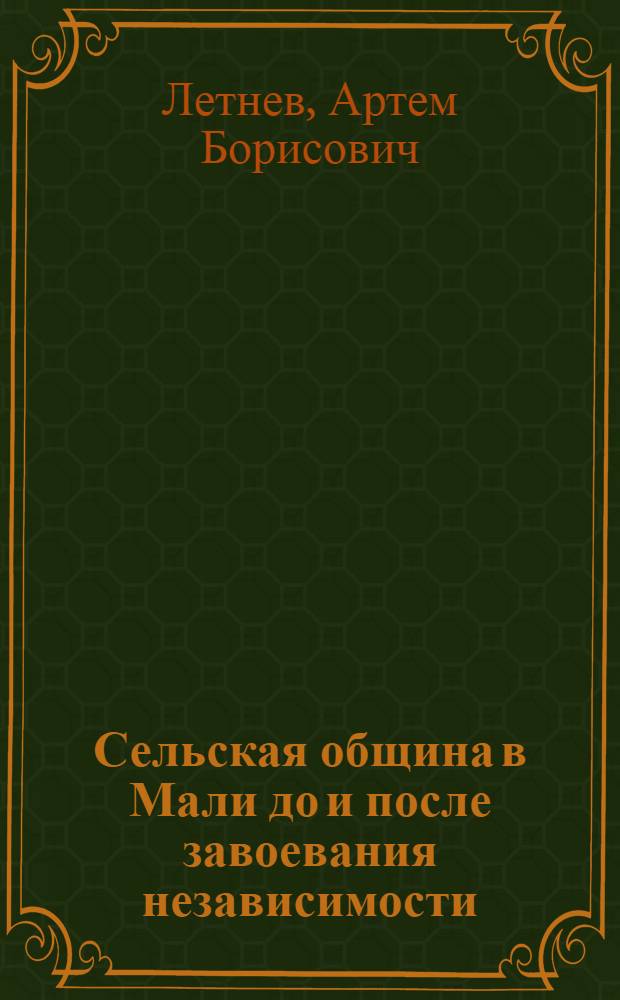 Сельская община в Мали до и после завоевания независимости