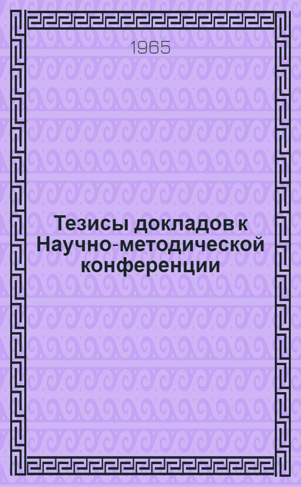 Тезисы докладов к Научно-методической конференции (12 ноября 1965 г.)