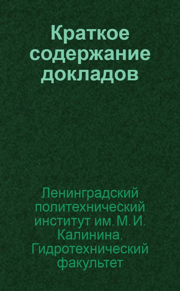 Краткое содержание докладов