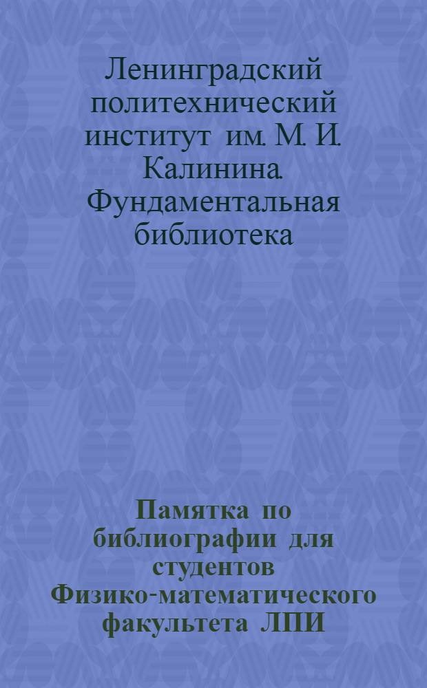 Памятка по библиографии для студентов Физико-математического факультета ЛПИ