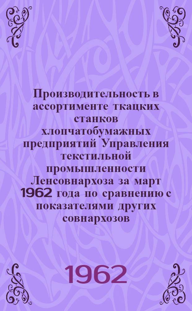 Производительность в ассортименте ткацких станков хлопчатобумажных предприятий Управления текстильной промышленности Ленсовнархоза за март 1962 года по сравнению с показателями других совнархозов