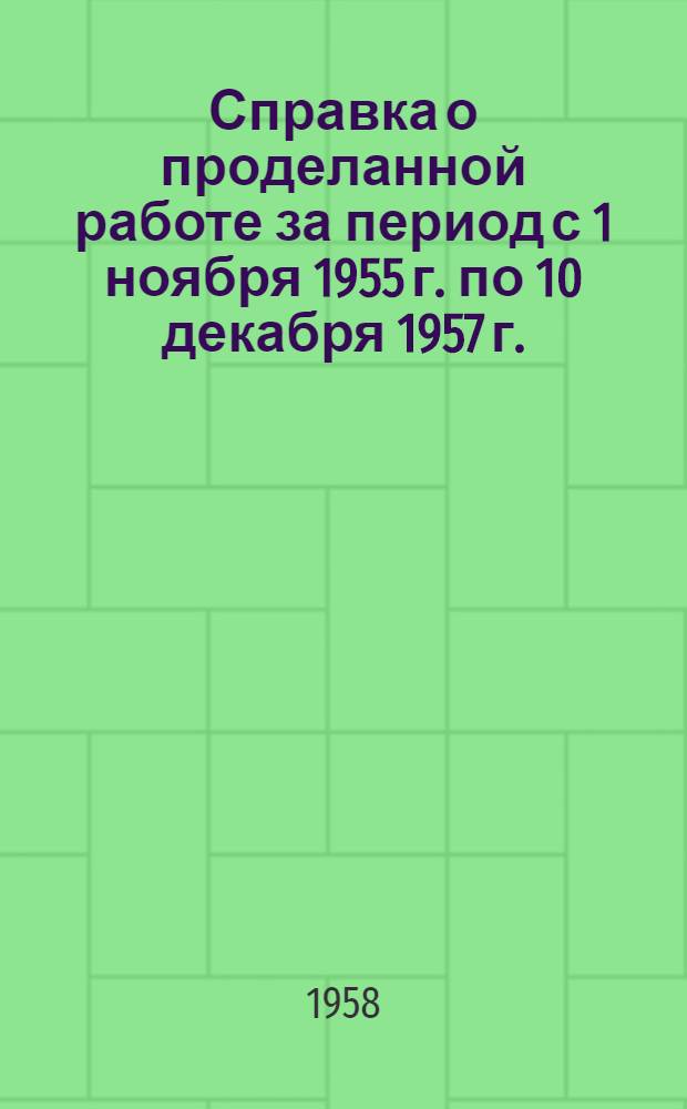 Справка о проделанной работе за период с 1 ноября 1955 г. по 10 декабря 1957 г.
