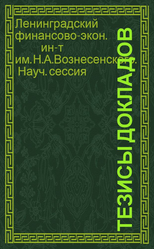 Тезисы докладов