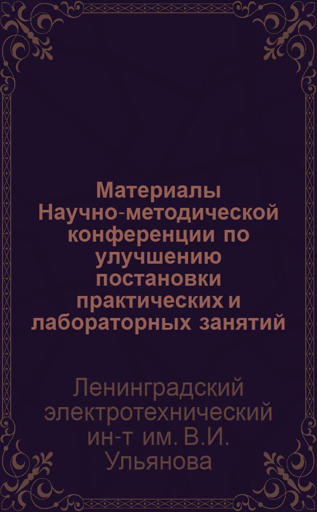 Материалы Научно-методической конференции по улучшению постановки практических и лабораторных занятий (март 1957 г.)