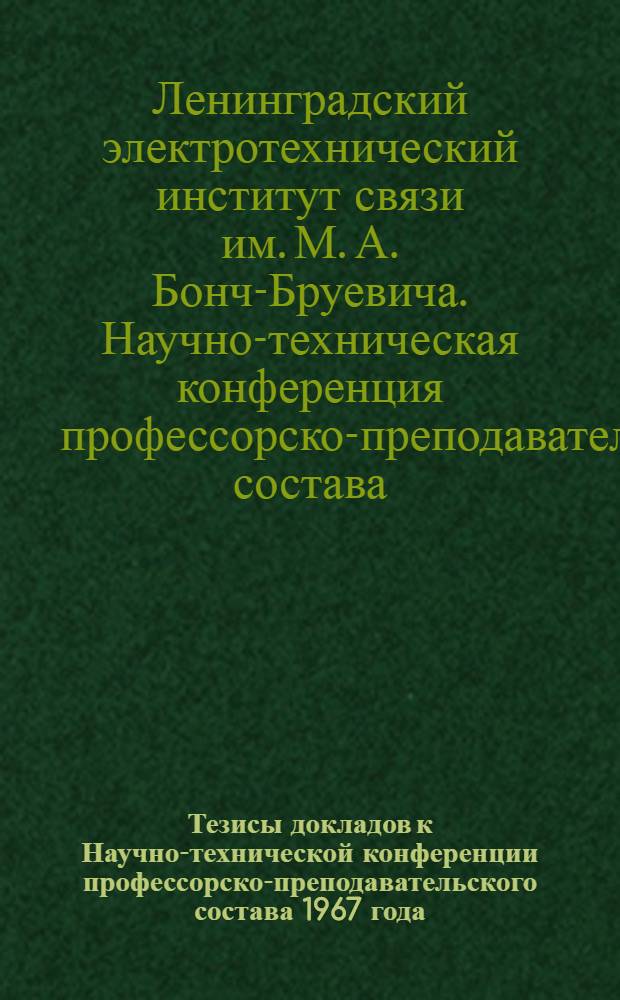 Тезисы докладов к Научно-технической конференции профессорско-преподавательского состава 1967 года (25-31 марта) : Секции: истории КПСС, философии и науч. коммунизма, полит. экономии, экономики и организации производства, иностр. яз