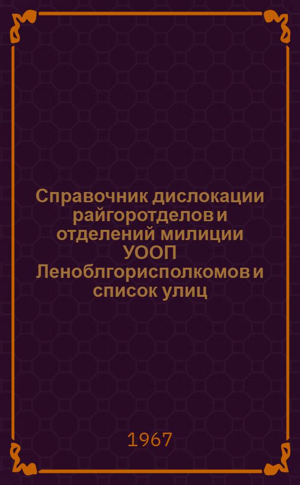 Справочник дислокации райгоротделов и отделений милиции УООП Леноблгорисполкомов и список улиц, переулков, проспектов, набережных, площадей г. Ленинграда