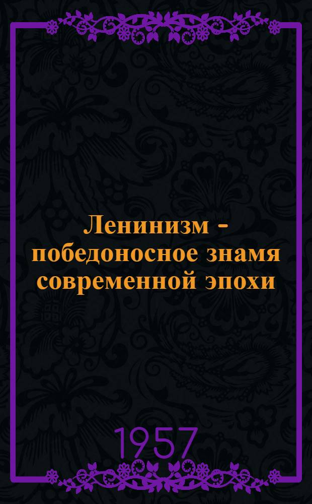 Ленинизм - победоносное знамя современной эпохи : Краткие рекоменд. списки литературы