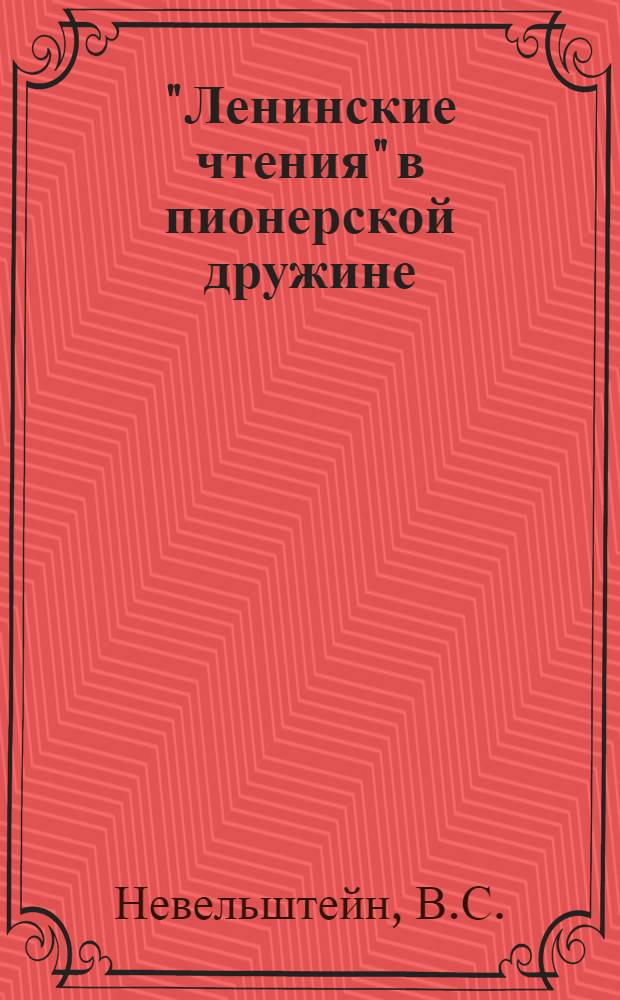 "Ленинские чтения" в пионерской дружине : (Метод. указания)