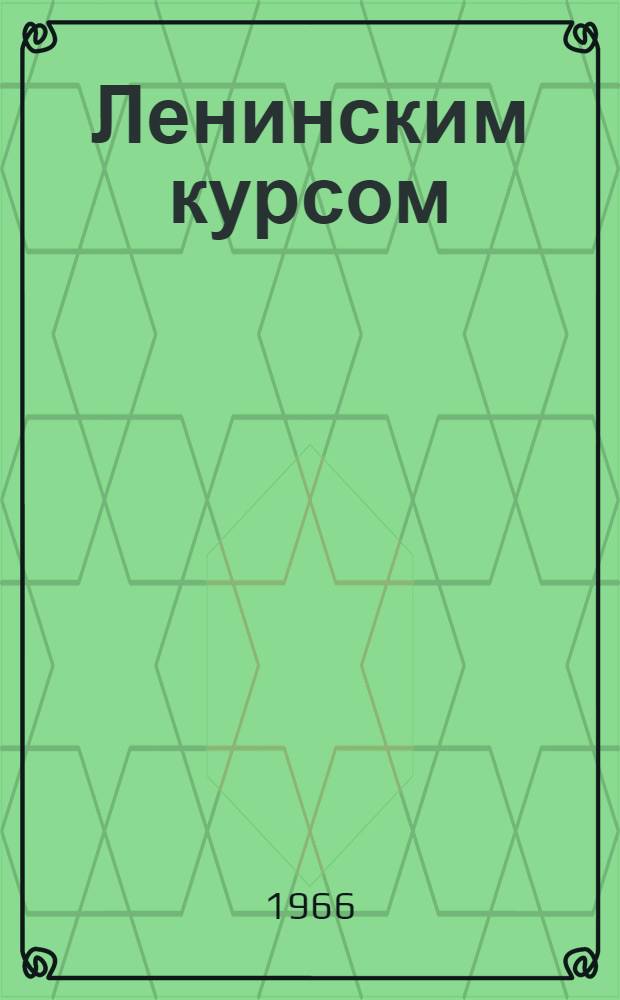 Ленинским курсом : Материал по итогам XXIII съезда КПСС