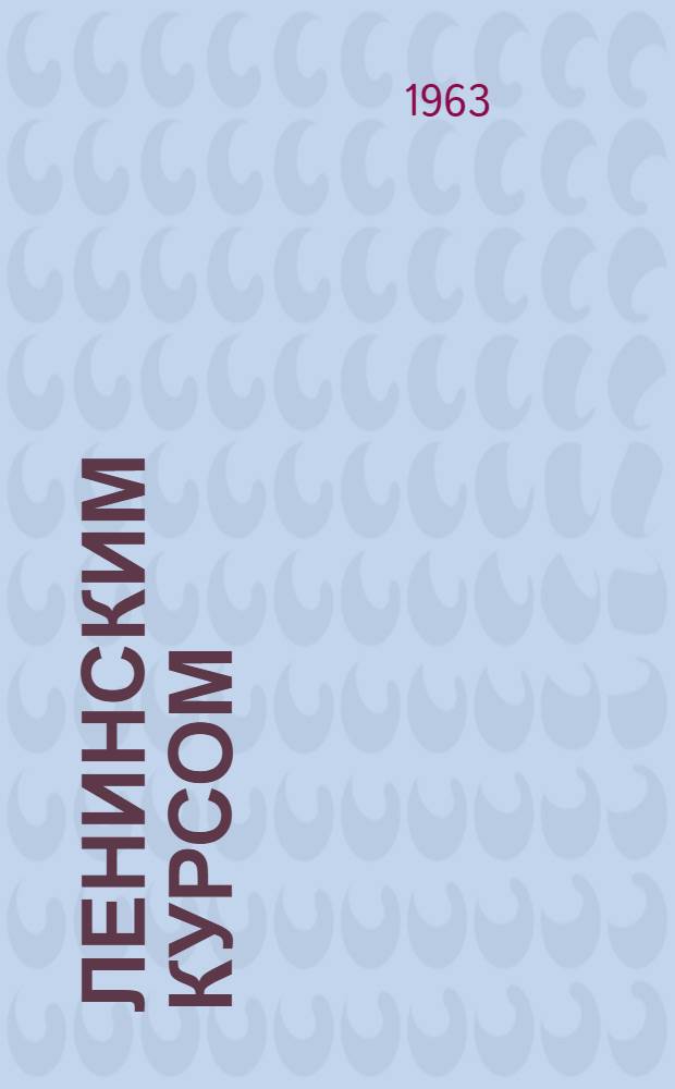Ленинским курсом : Материалы к лекции