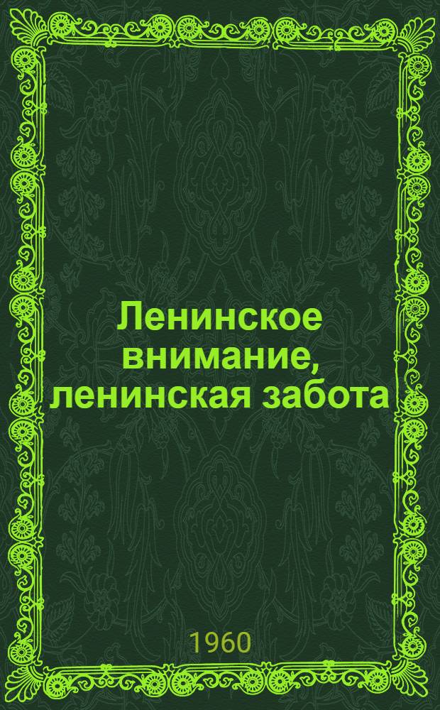 Ленинское внимание, ленинская забота : Воспоминания пермяков о встречах с В.И. Лениным