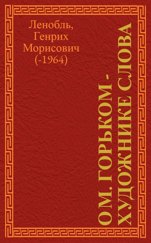 О М. Горьком - художнике слова : Сборник статей