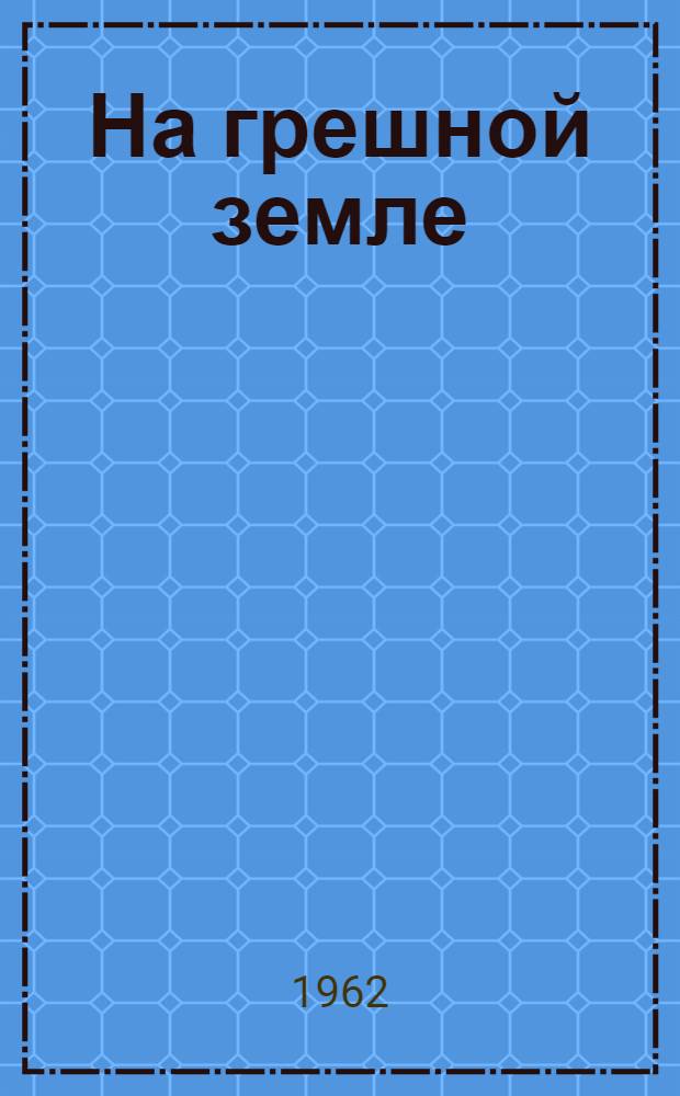 На грешной земле : Рассказы и сказки