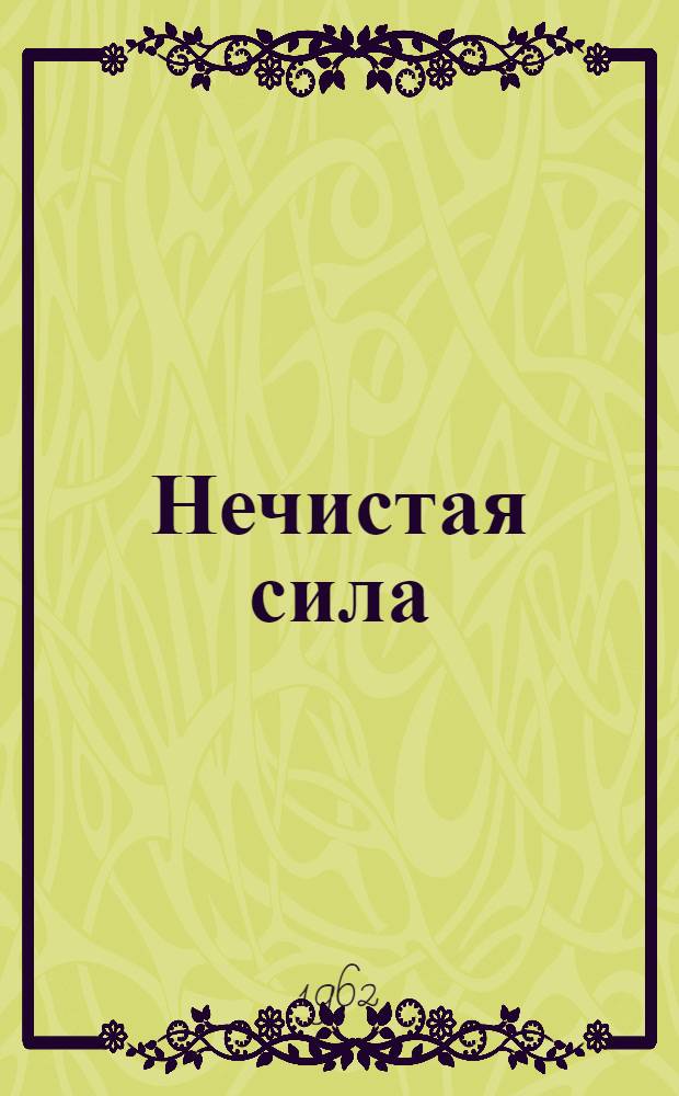 Нечистая сила : Фельетоны и памфлеты