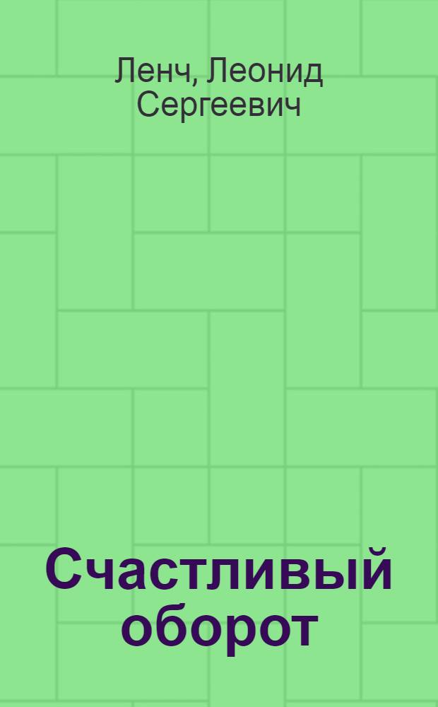 Счастливый оборот : Рассказы
