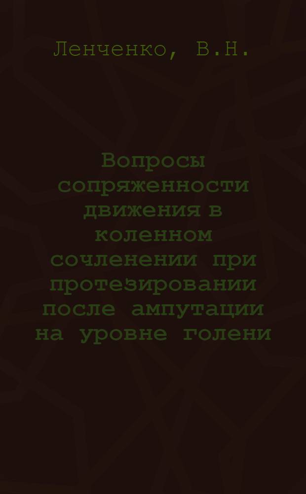 Вопросы сопряженности движения в коленном сочленении при протезировании после ампутации на уровне голени : Автореферат дис. на соискание учен. степени кандидата техн. наук
