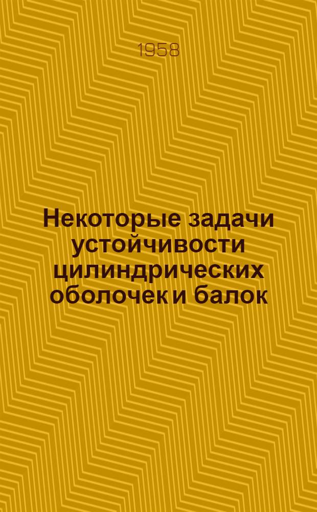 Некоторые задачи устойчивости цилиндрических оболочек и балок