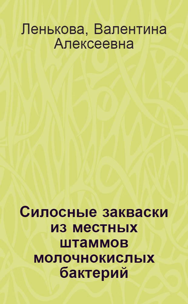 Силосные закваски из местных штаммов молочнокислых бактерий : Автореферат дис. на соискание учен. степени кандидата вет. наук