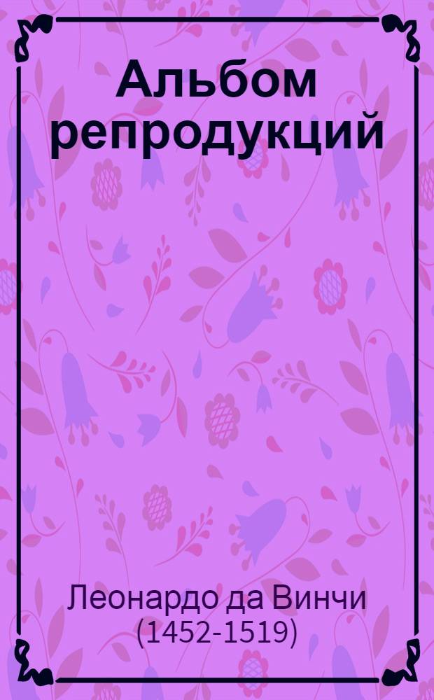 [Альбом репродукций