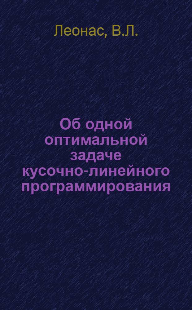 Об одной оптимальной задаче кусочно-линейного программирования : Автореферат дис. на соискание учен. степени канд. техн. наук