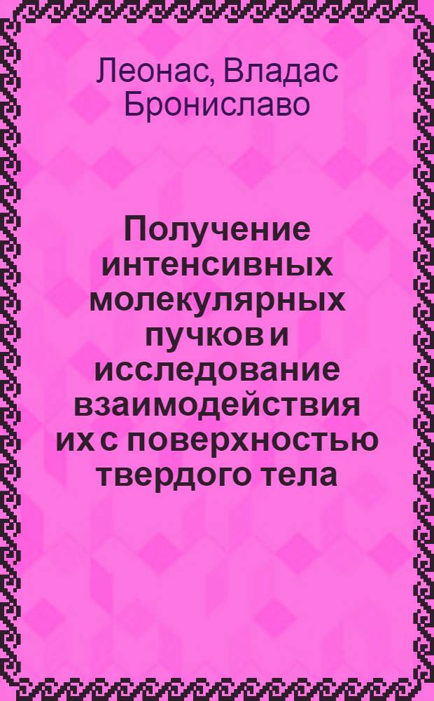 Получение интенсивных молекулярных пучков и исследование взаимодействия их с поверхностью твердого тела : Автореферат дис., представл. на соискание учен. степени кандидата физ.-мат. наук
