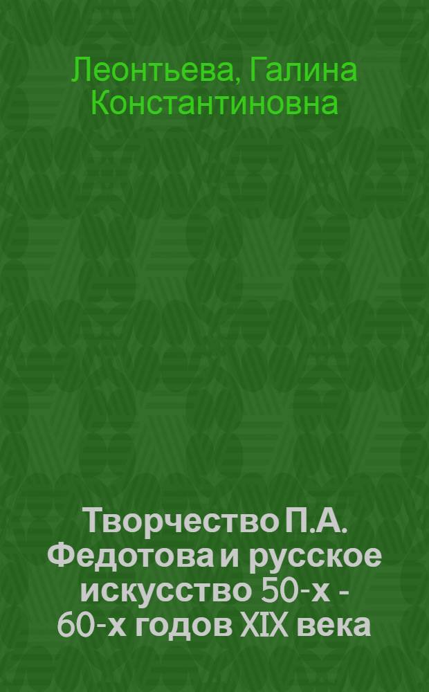 Творчество П.А. Федотова и русское искусство 50-х - 60-х годов XIX века : Автореферат дис. на соискание учен. степени кандидата искусствоведения