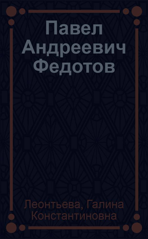 Павел Андреевич Федотов