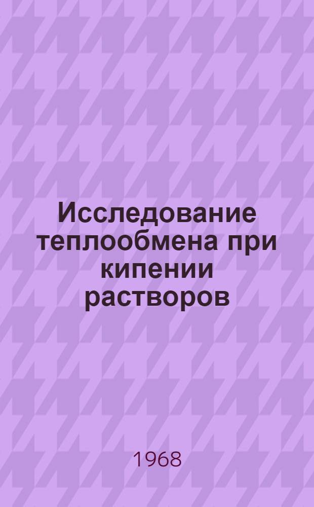 Исследование теплообмена при кипении растворов (Na, OH, KOH и мочевины) в трубах в условиях принудительного движения : Автореферат дис. на соискание учен. степени канд. техн. наук : (176)