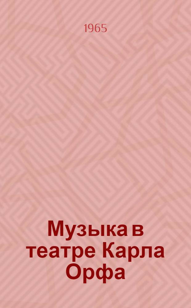Музыка в театре Карла Орфа : Автореферат дис. на соискание учен. степени кандидата искусствоведения
