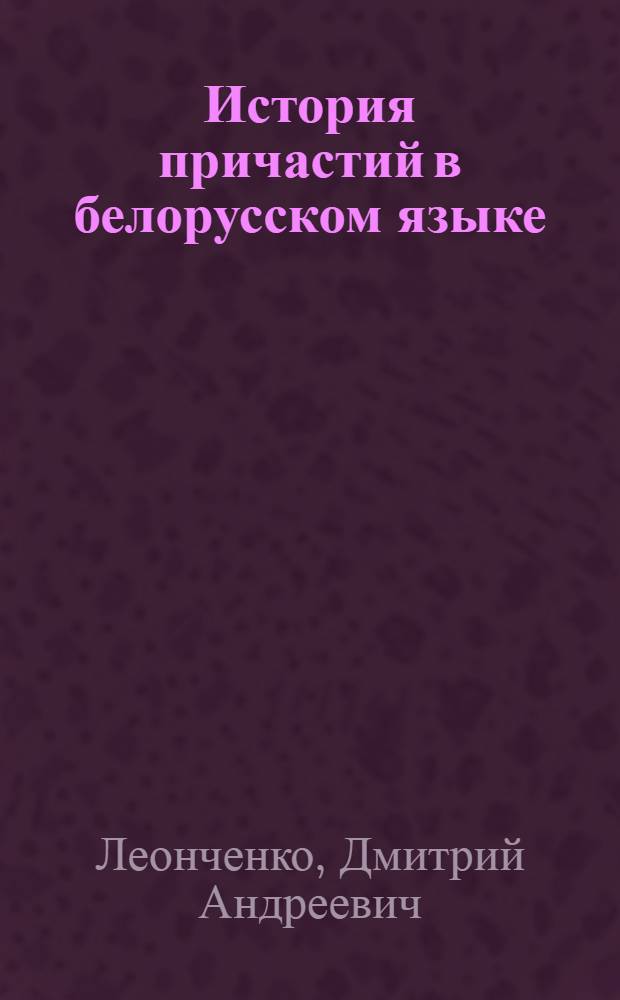 История причастий в белорусском языке : Автореферат дис. на соискание учен. степени кандидата филол. наук