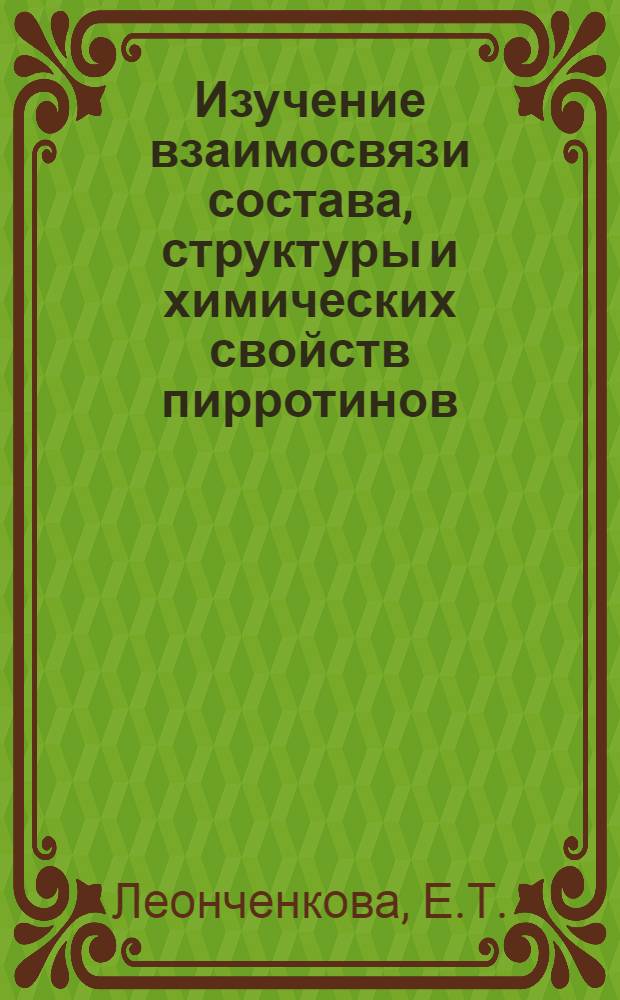 Изучение взаимосвязи состава, структуры и химических свойств пирротинов : Автореферат дис. на соискание учен. степени кандидата техн. наук