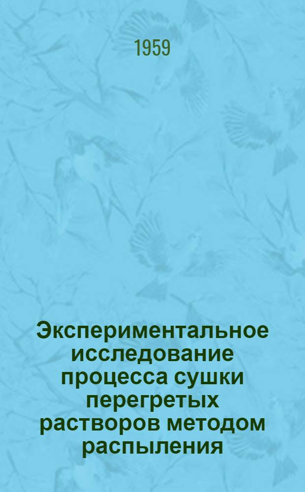 Экспериментальное исследование процесса сушки перегретых растворов методом распыления : Автореферат дис., представл. на соискание учен. степени кандидата техн. наук