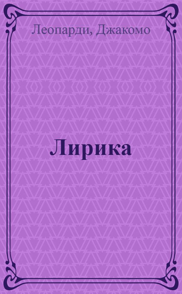 Лирика
