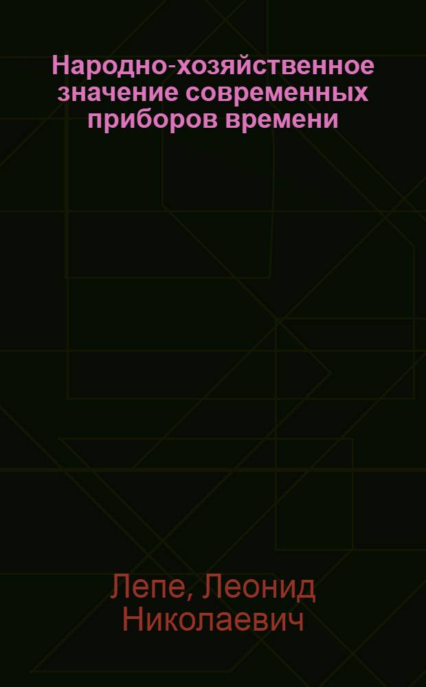 Народно-хозяйственное значение современных приборов времени : Обзор