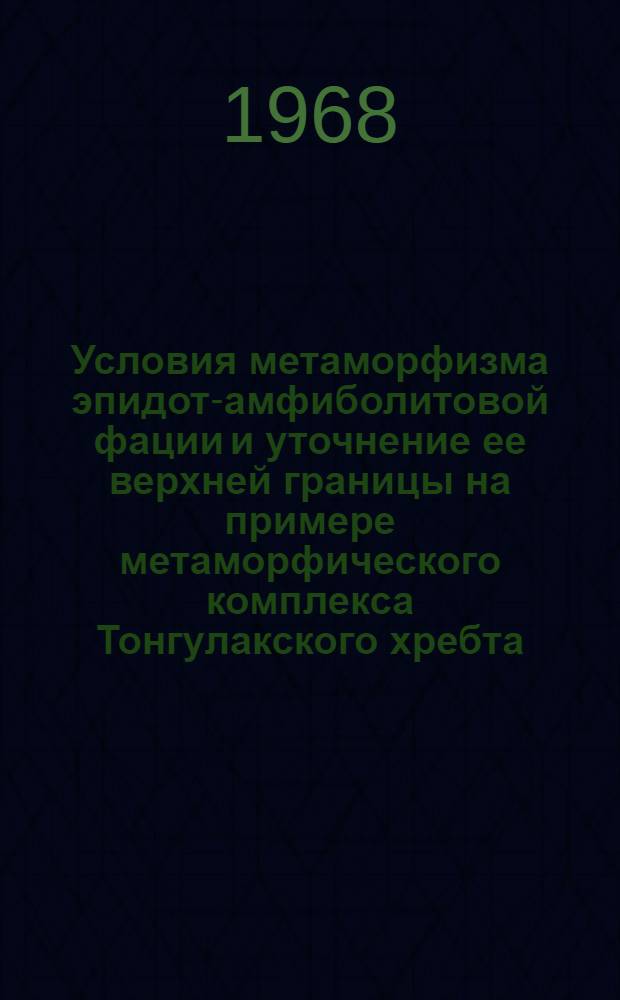 Условия метаморфизма эпидот-амфиболитовой фации и уточнение ее верхней границы на примере метаморфического комплекса Тонгулакского хребта (Горный Алтай) : Автореферат дис. на соискание учен. степени канд. геол.-минерал. наук : (127)