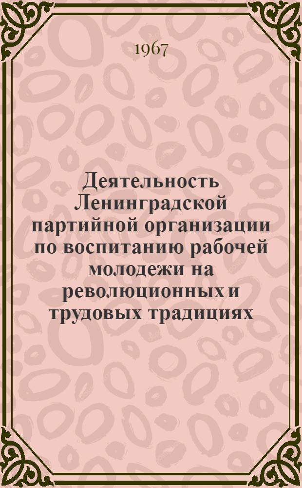 Деятельность Ленинградской партийной организации по воспитанию рабочей молодежи на революционных и трудовых традициях (1959-1965 гг.) : Автореферат дис. на соискание учен. степени канд. ист. наук