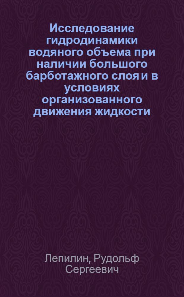 Исследование гидродинамики водяного объема при наличии большого барботажного слоя и в условиях организованного движения жидкости : Автореферат дис. на соискание учен. степени кандидата техн. наук