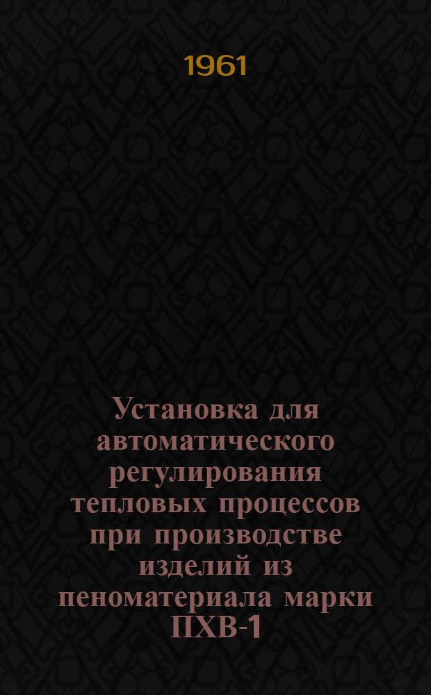 Установка для автоматического регулирования тепловых процессов при производстве изделий из пеноматериала марки ПХВ-1
