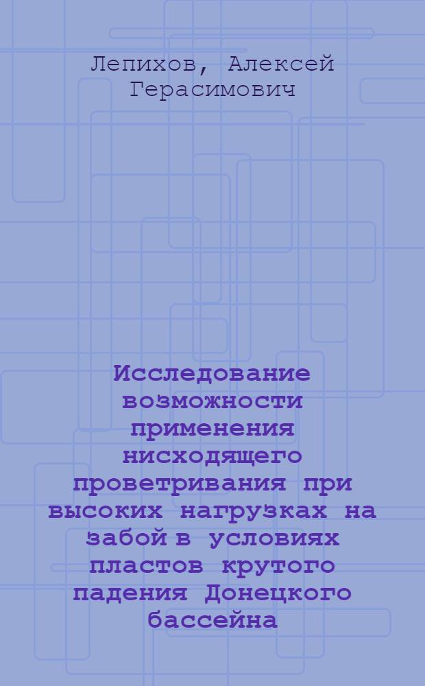 Исследование возможности применения нисходящего проветривания при высоких нагрузках на забой в условиях пластов крутого падения Донецкого бассейна : Автореферат дис. на соискание учен. степени канд. техн. наук