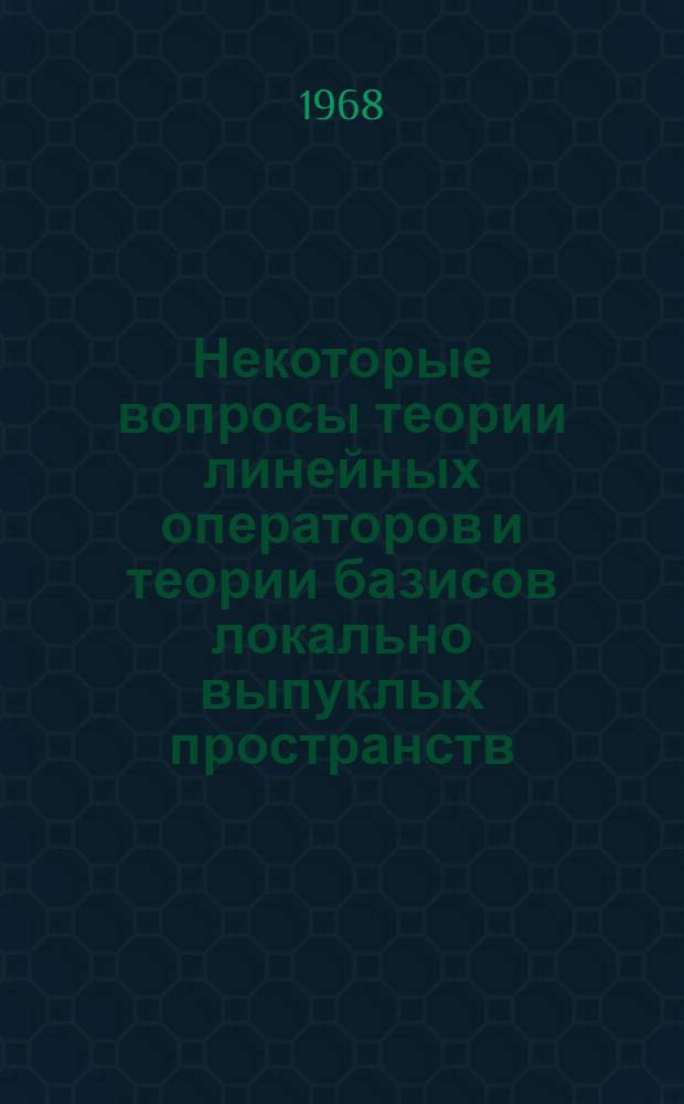 Некоторые вопросы теории линейных операторов и теории базисов локально выпуклых пространств : Автореферат дис. на соискание учен. степени канд. физ.-мат. наук