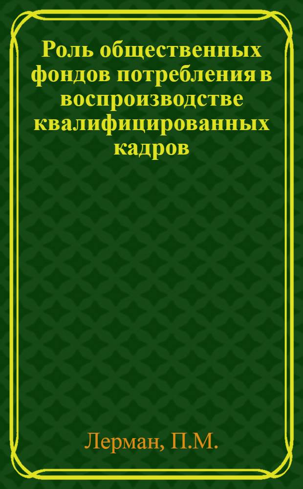 Роль общественных фондов потребления в воспроизводстве квалифицированных кадров : Автореферат дис. на соискание учен. степени кандидата экон. наук