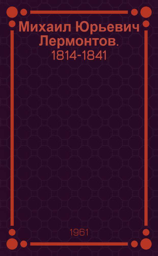 Михаил Юрьевич Лермонтов. 1814-1841 : Аннот. указатель : Для детей