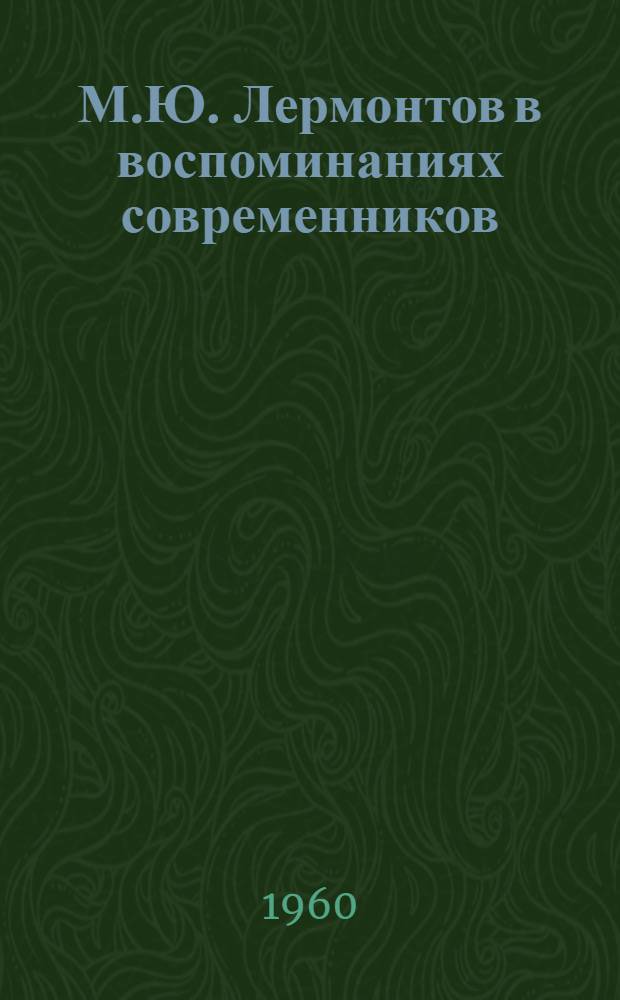 М.Ю. Лермонтов в воспоминаниях современников : Сборник